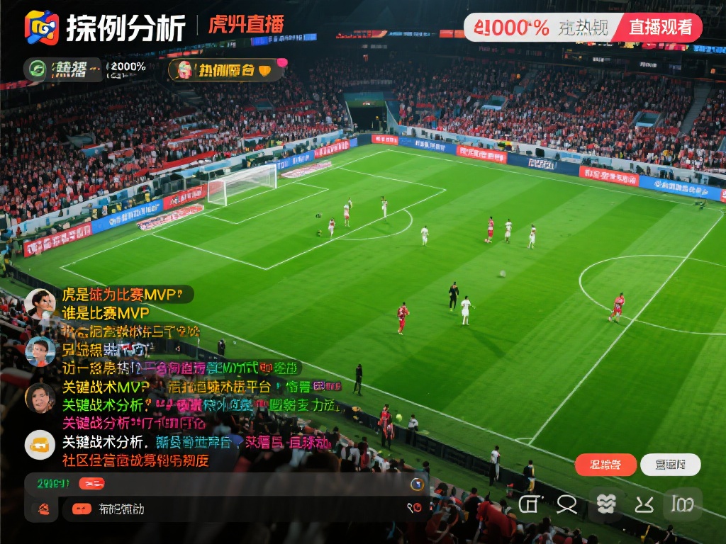 球迷互动_体育直播_虎牙直播_huya 案例分析:某知名足球赛事在虎牙直播中曾吸