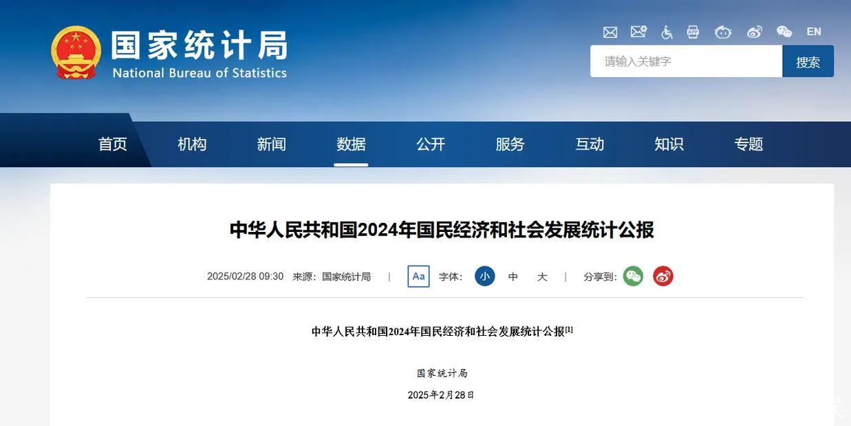 稳中求进 逐新而上——解读2024年国民经济和社会发展统计公报 稳中求进 逐新而上——解读2024年国民经济和社会发展统计公报